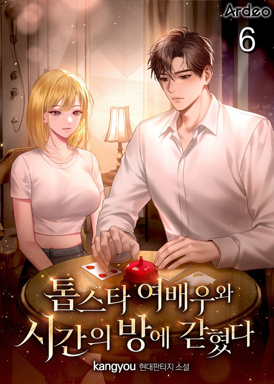 톱스타 여배우와 시간의 방에 갇혔다 6권
