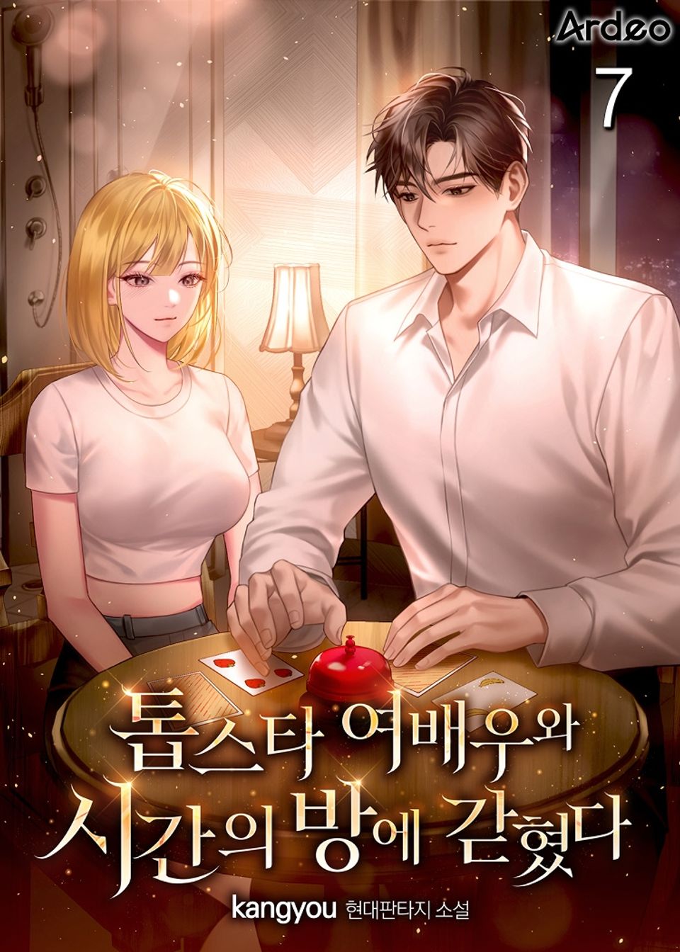 톱스타 여배우와 시간의 방에 갇혔다 7권