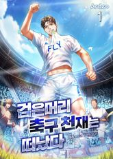 검은머리 축구 천재는 떠났다 표지 이미지