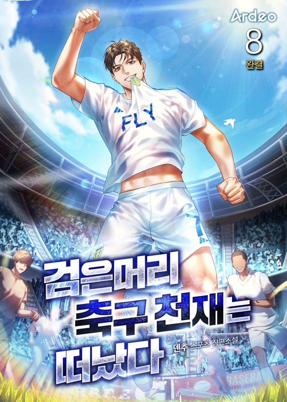 검은머리 축구 천재는 떠났다 8권 (완결)