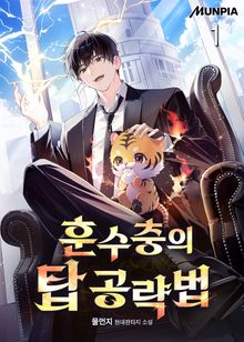 훈수충의 탑 공략법