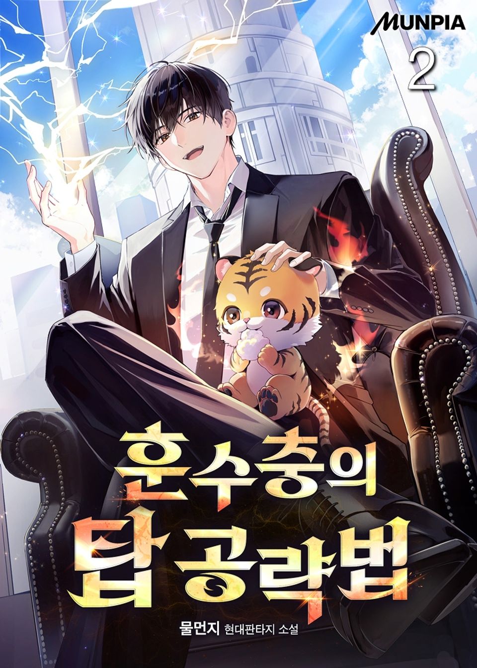 훈수충의 탑 공략법 2권