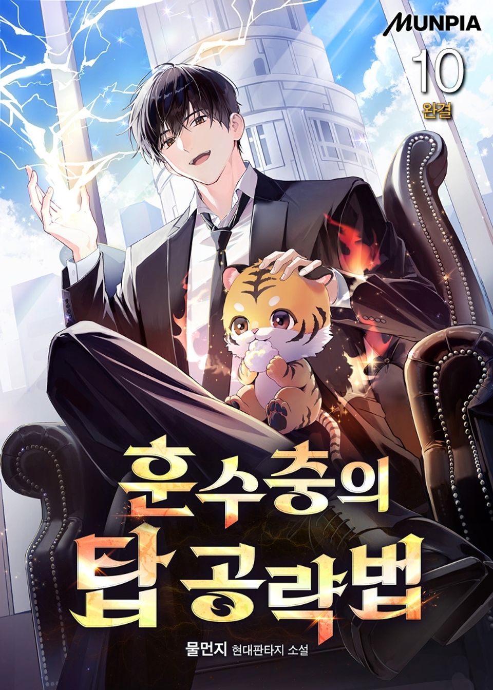 훈수충의 탑 공략법 10권 (완결)