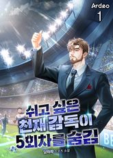 쉬고 싶은 천재 감독이 5회차를 숨김 표지 이미지