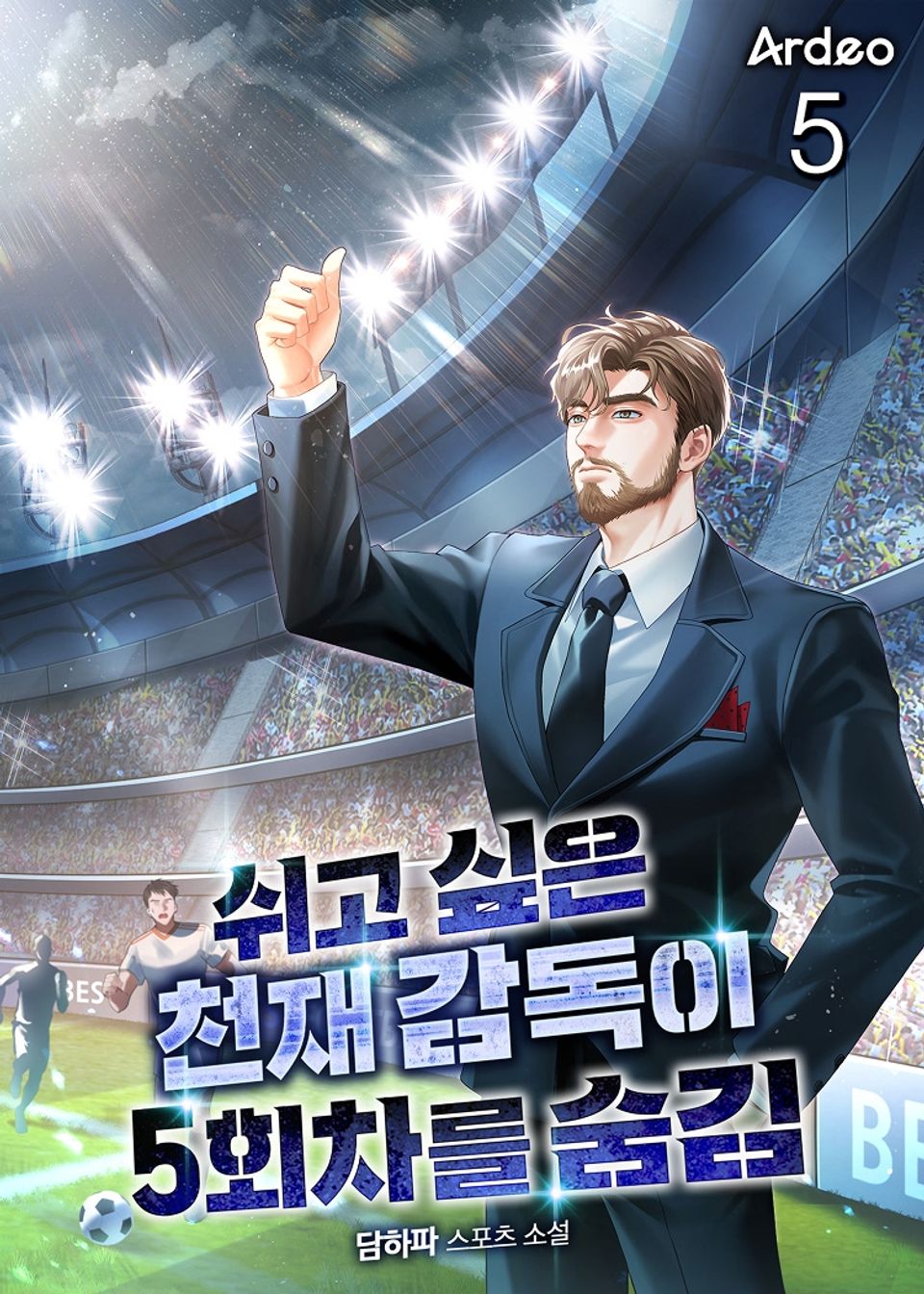 쉬고 싶은 천재 감독이 5회차를 숨김 5권