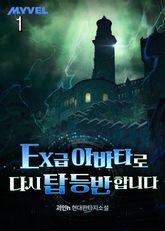 EX 급 아바타로 다시 탑 등반합니다 표지 이미지