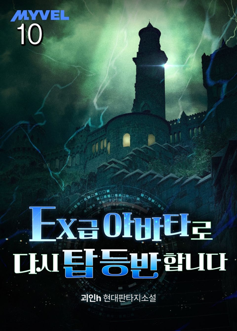 EX 급 아바타로 다시 탑 등반합니다 10권
