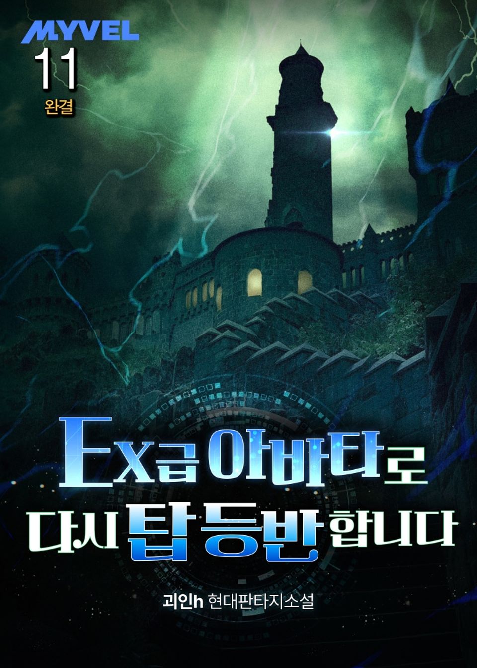 EX 급 아바타로 다시 탑 등반합니다 11권 (완결)