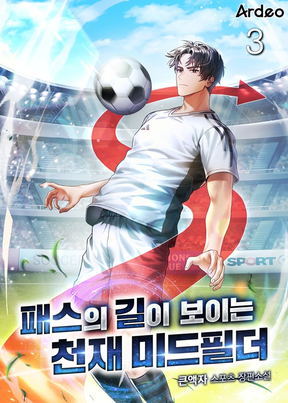 패스의 길이 보이는 천재미드필더 3권