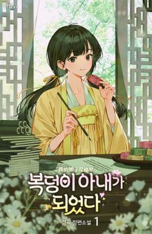 복덩이 아내가 되었다