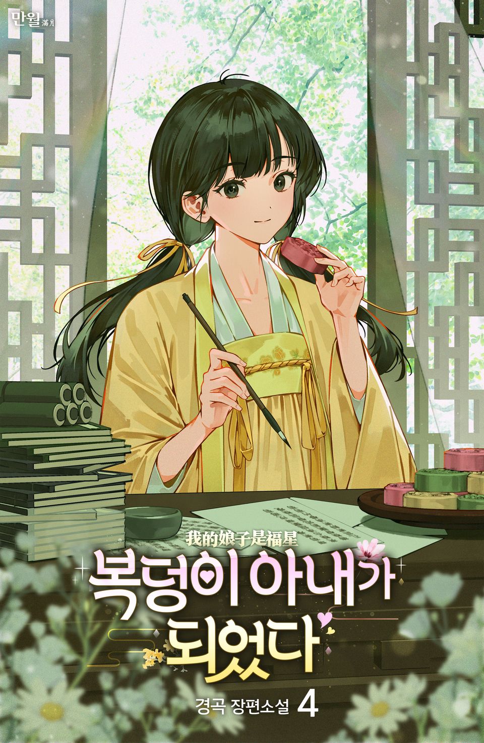 복덩이 아내가 되었다 4권