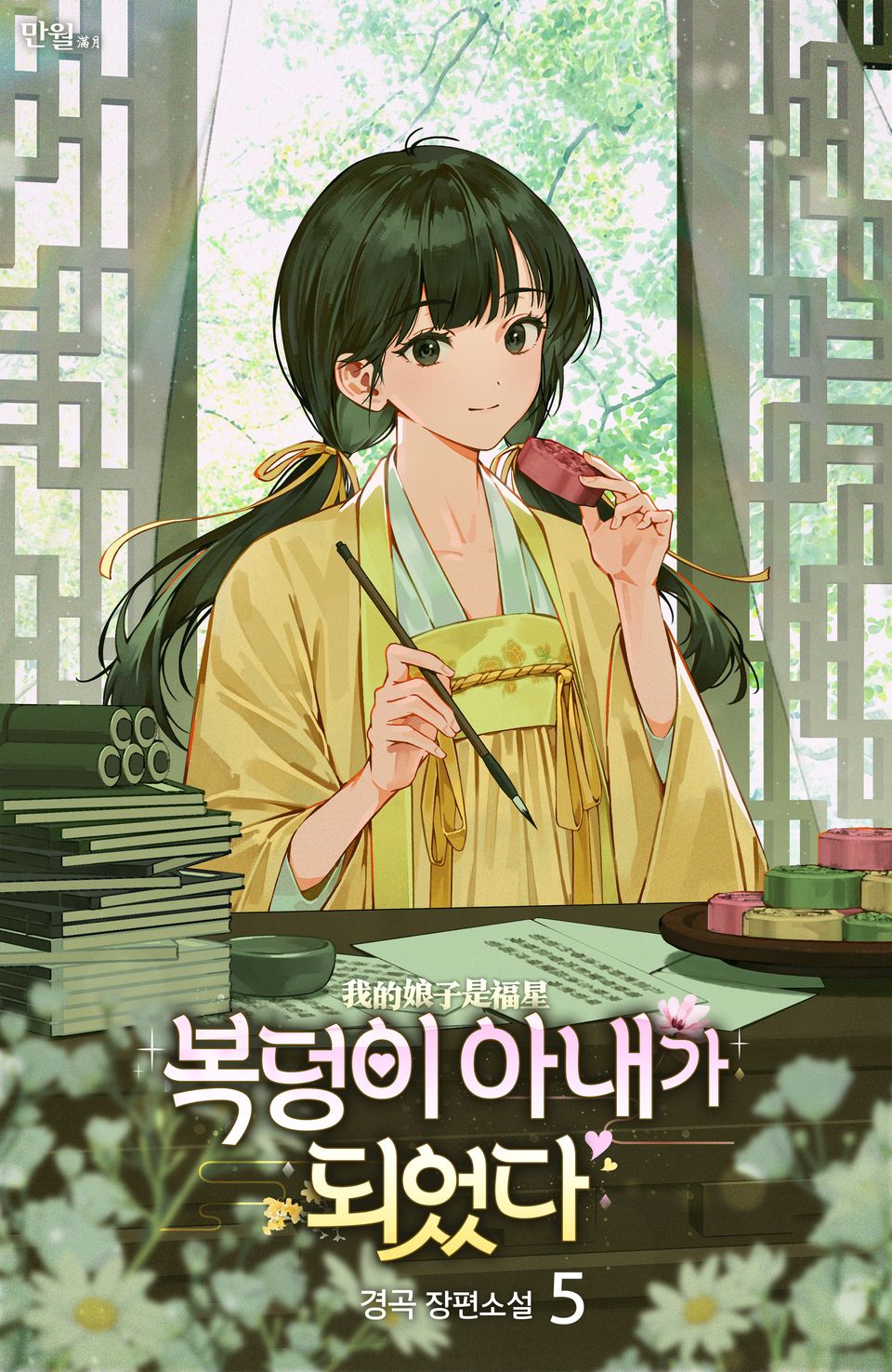 복덩이 아내가 되었다 5권