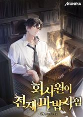 회사원이 천재 마법사임 표지 이미지