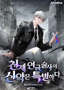 천재 연금술사의 신약은 특별하다