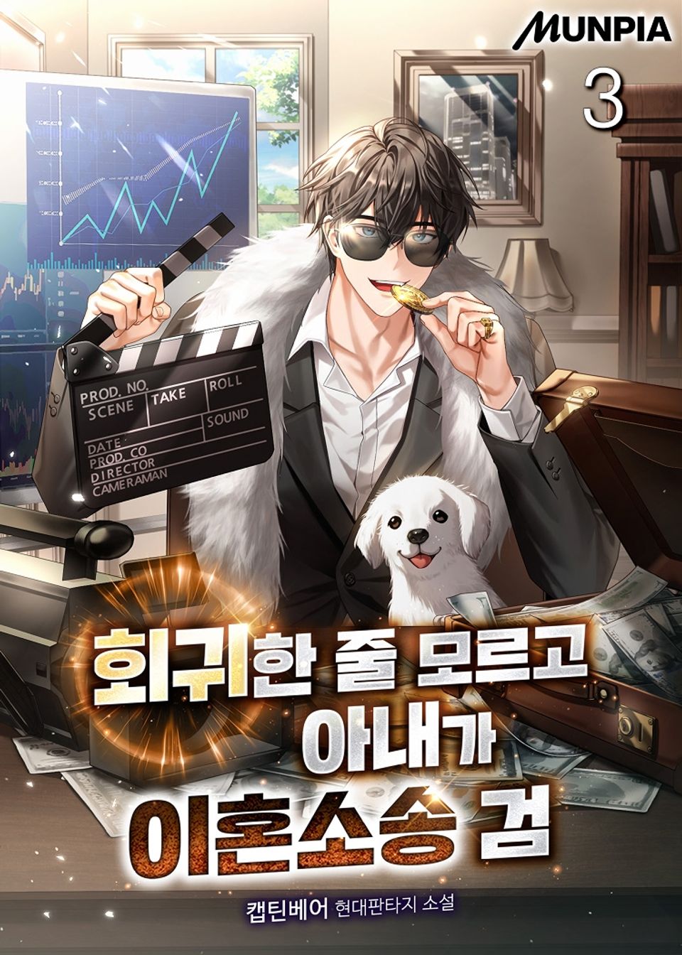 회귀한 줄 모르고 아내가 이혼소송 검 3권