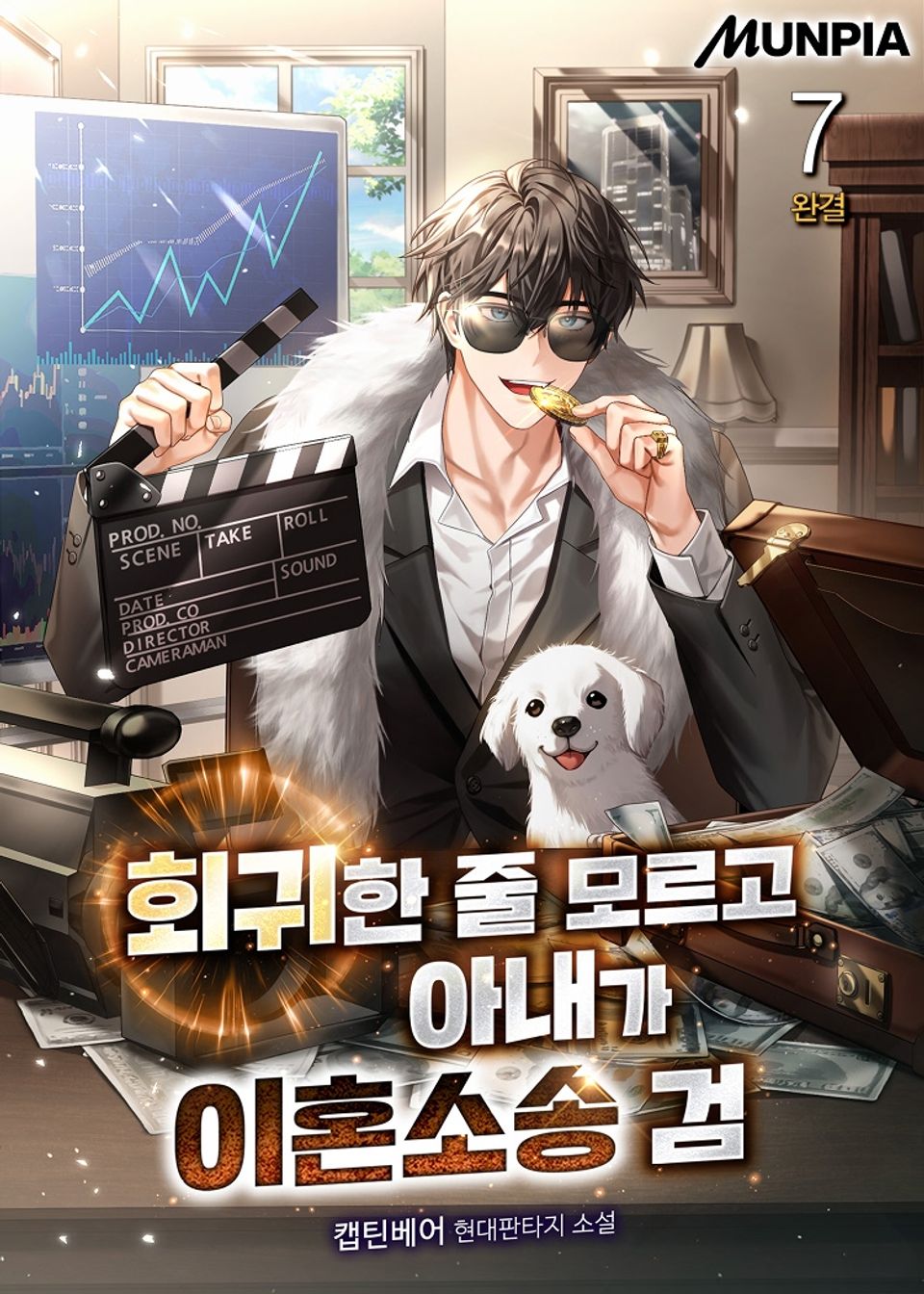 회귀한 줄 모르고 아내가 이혼소송 검 7권 (완결)
