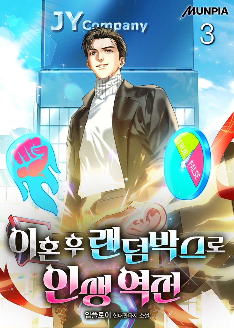 이혼 후 랜덤박스로 인생 역전 3권