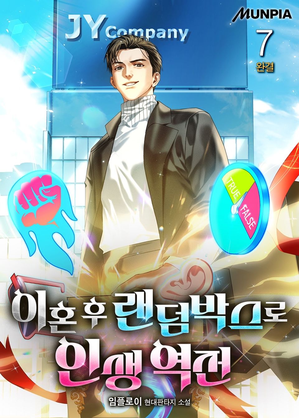 이혼 후 랜덤박스로 인생 역전 7권 (완결)