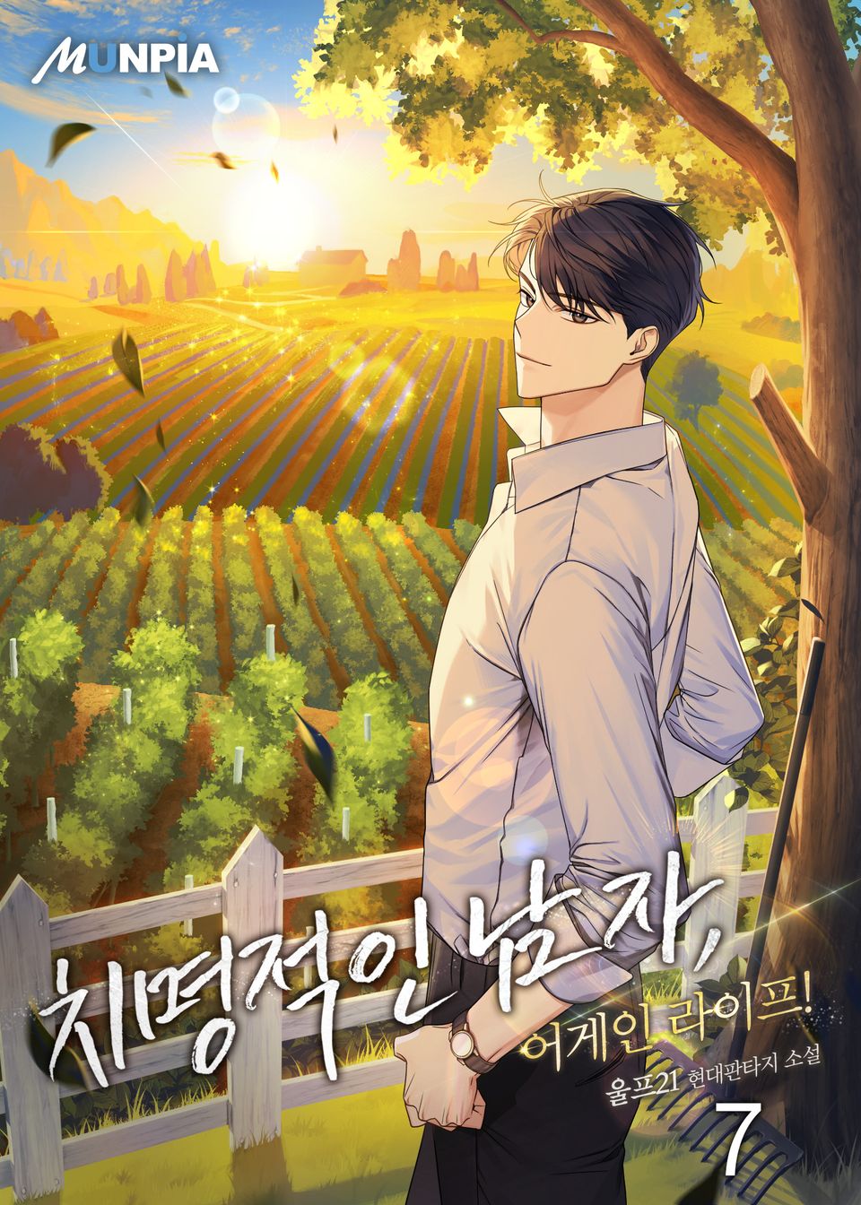 치명적인 남자, 어게인 라이프! 7권