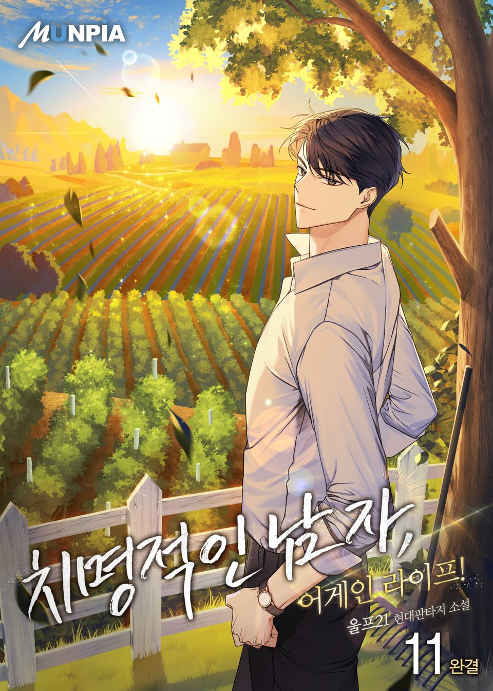 치명적인 남자, 어게인 라이프! 11권 (완결)