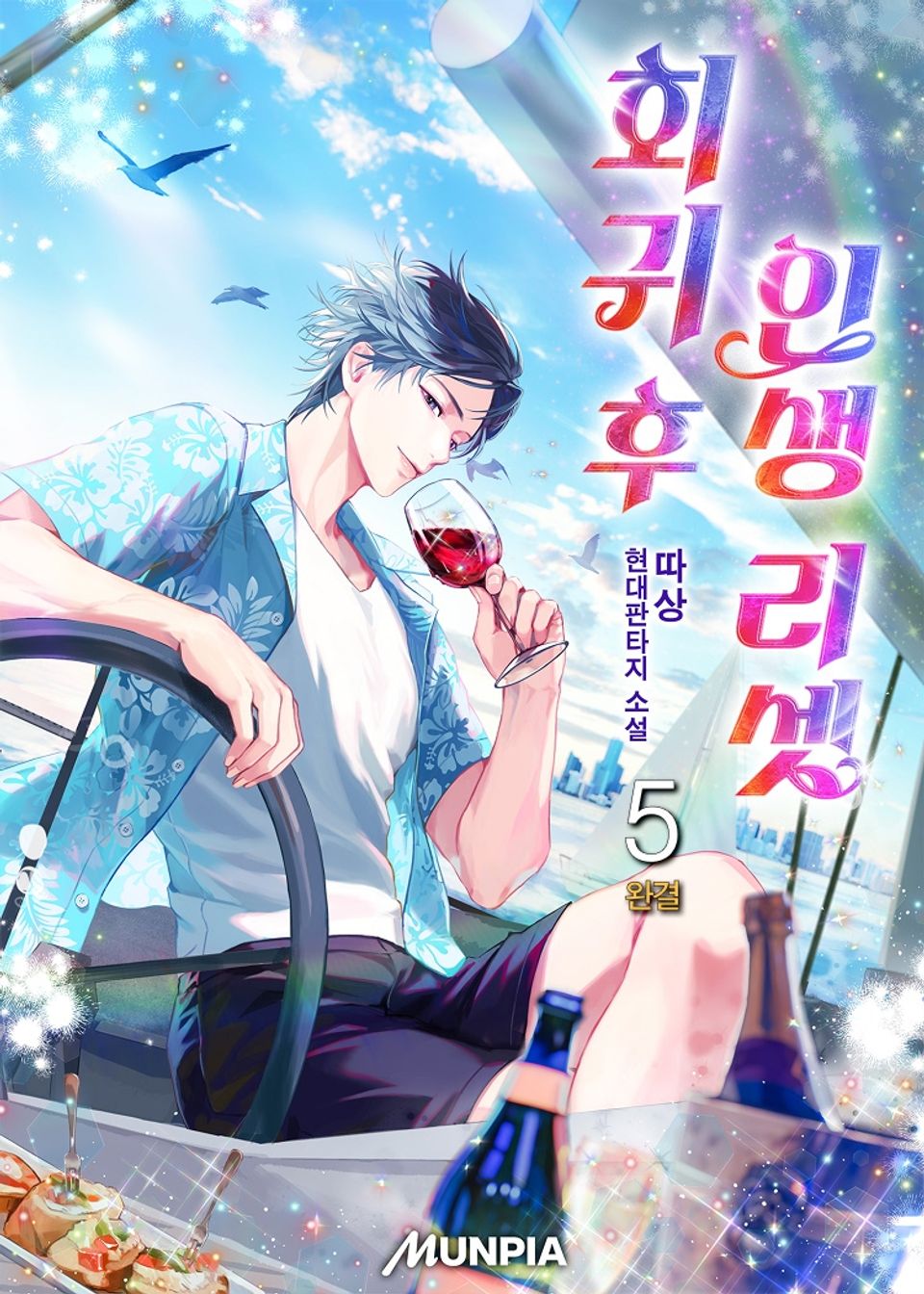 회귀 후 인생 리셋 5권 (완결)