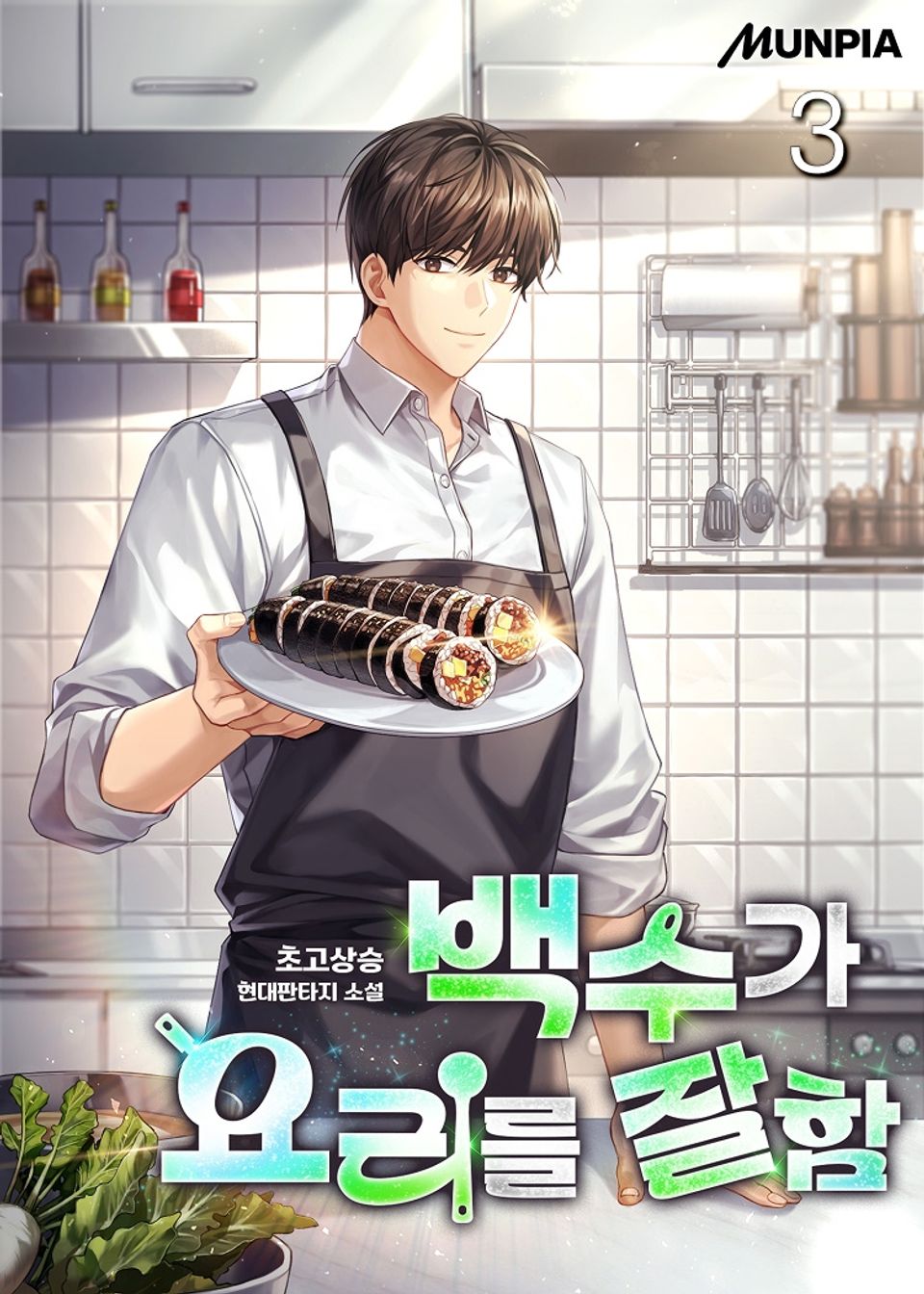 백수가 요리를 잘함 3권