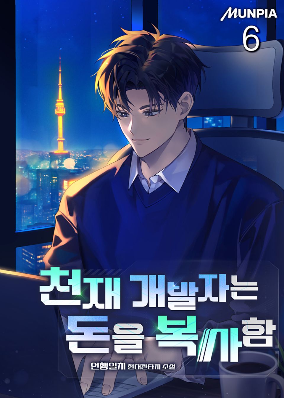 천재 개발자는 돈을 복사함 6권