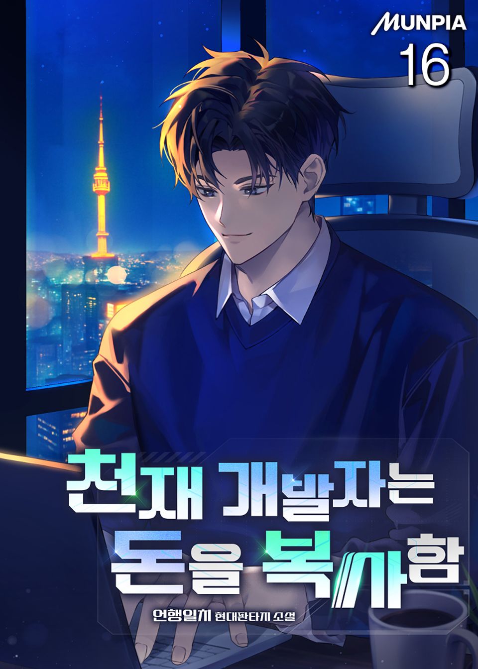 천재 개발자는 돈을 복사함 16권