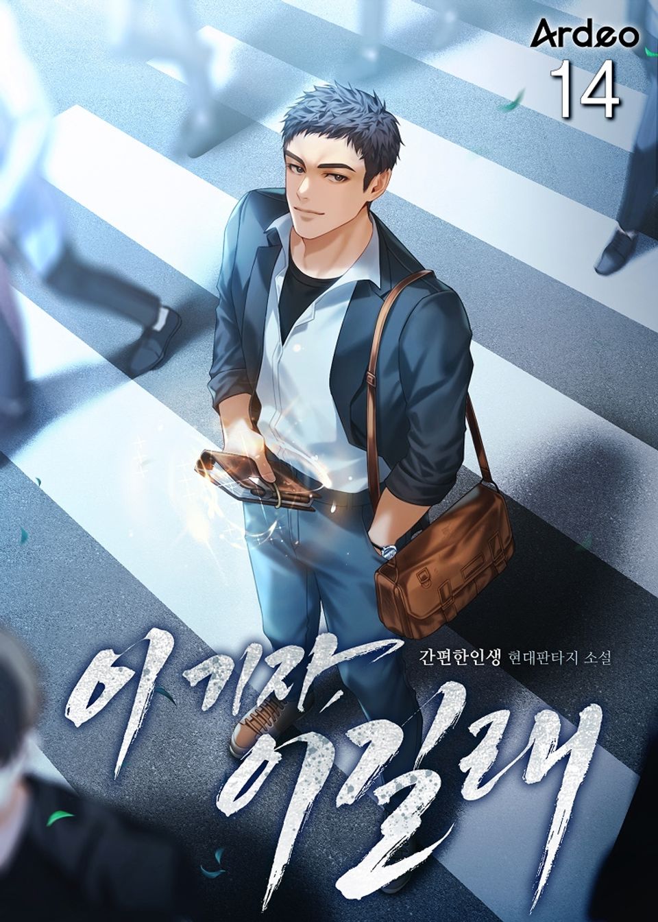 이 기자, 이길래 14권