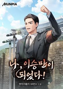 나, 이승만이 되었다!