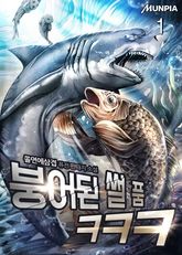 붕어된 썰 품ㅋㅋㅋ 표지 이미지
