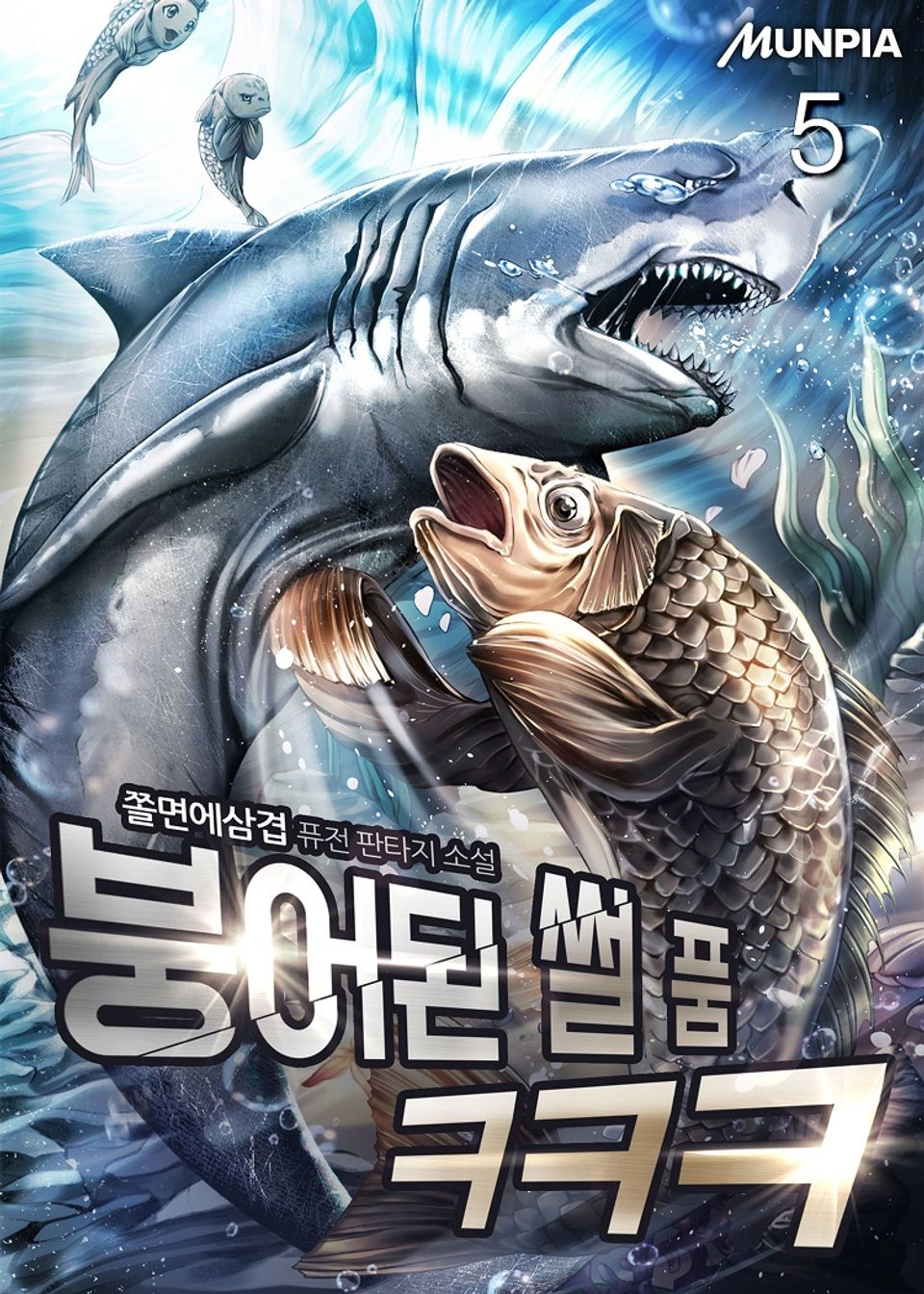 붕어된 썰 품ㅋㅋㅋ 5권