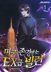 미국 존경받는 EX급 빌런 1권