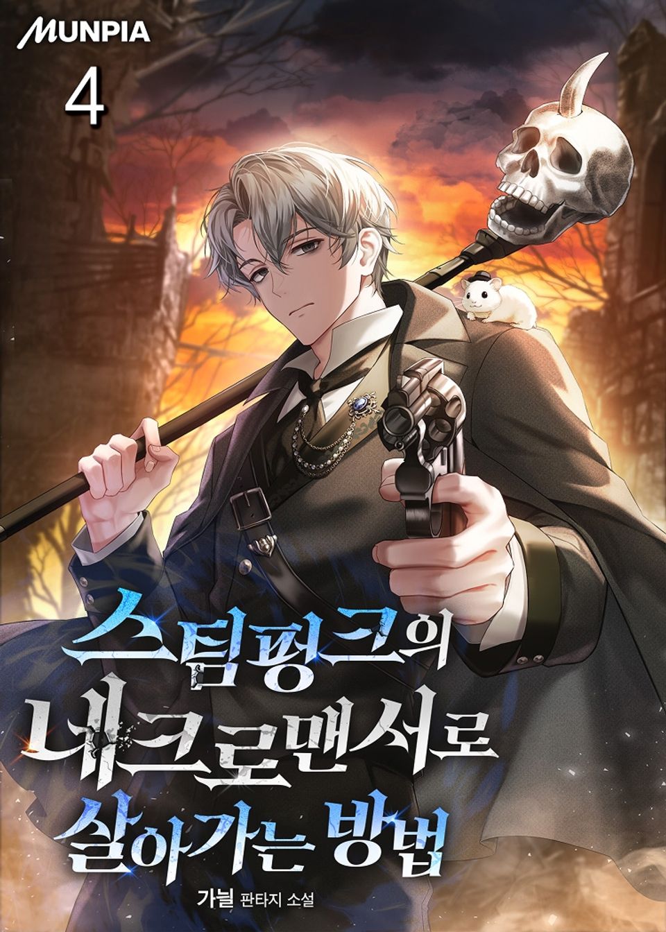 스팀펑크의 네크로맨서로 살아가는 방법 4권