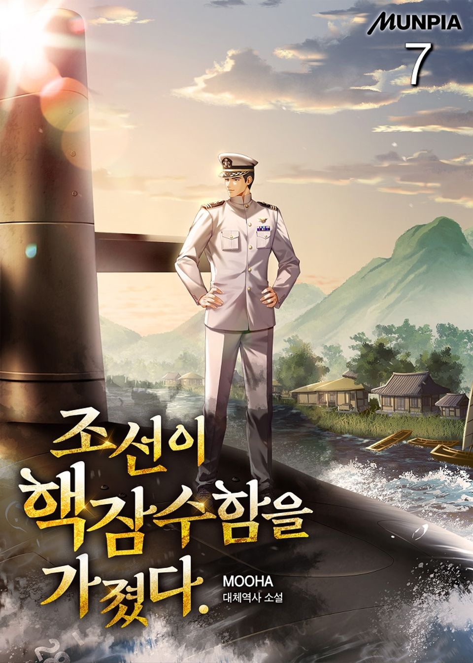 조선이 핵잠수함을 가졌다. 7권