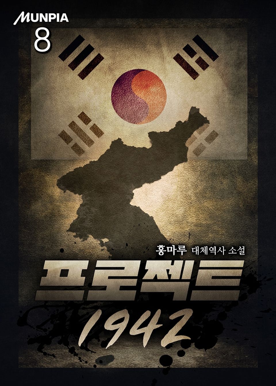 프로젝트 1942 8권