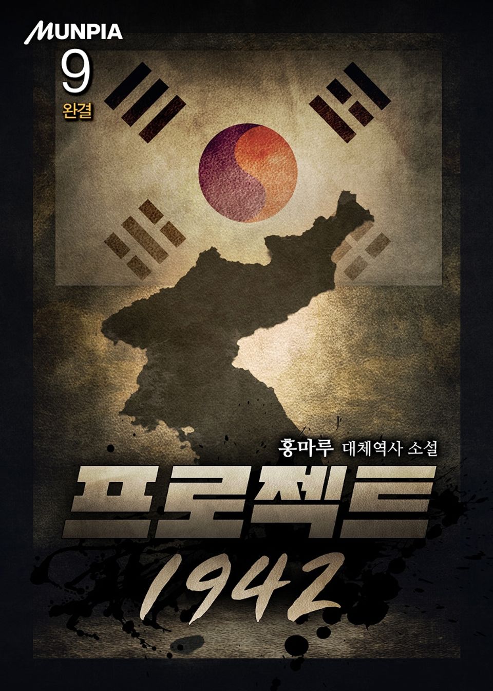 프로젝트 1942 9권 (완결)