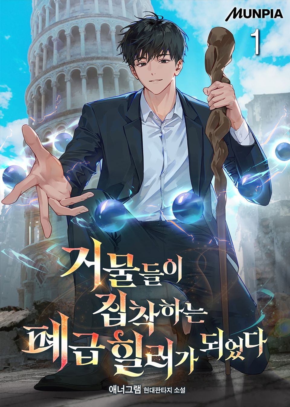 거물들이 집착하는 폐급 힐러가 되었다 1권