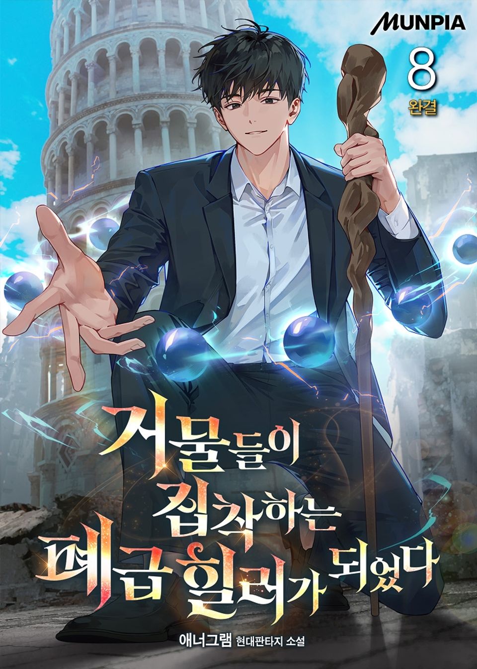 거물들이 집착하는 폐급 힐러가 되었다 8권 (완결)