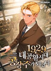 1929 대공황시대 공장주가 되었다 1권