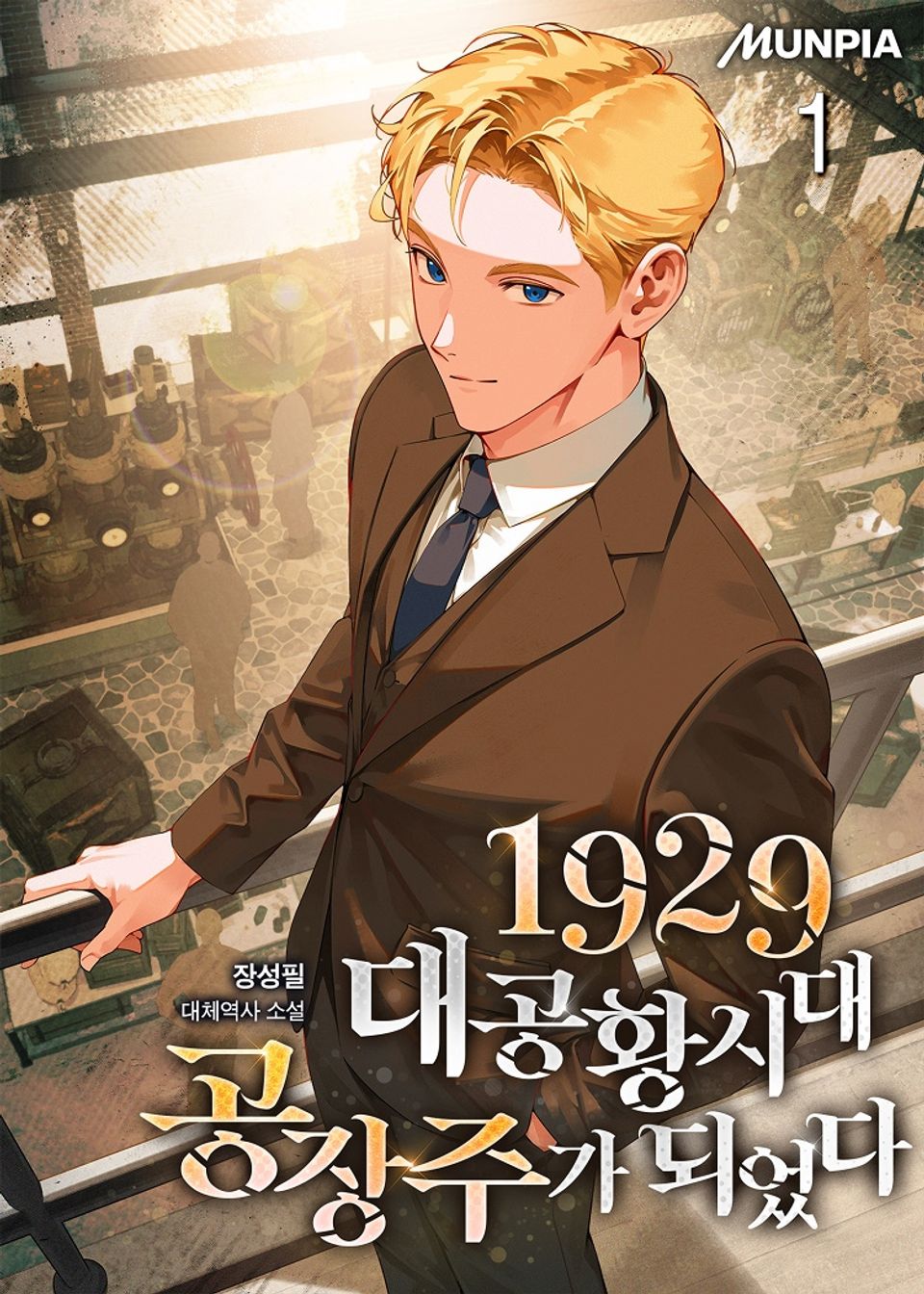 1929 대공황시대 공장주가 되었다 1권