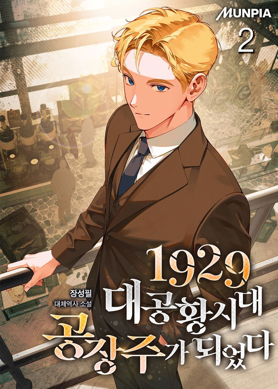 1929 대공황시대 공장주가 되었다 2권