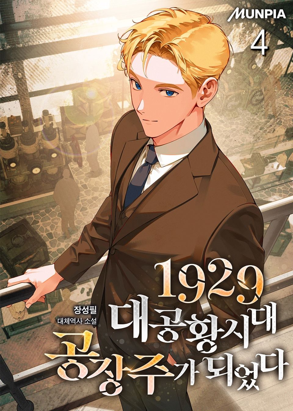 1929 대공황시대 공장주가 되었다 4권