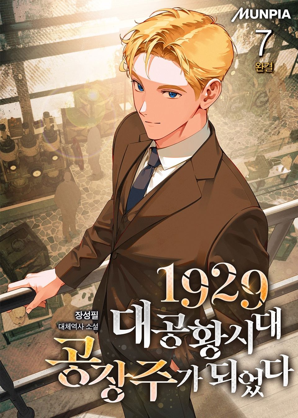 1929 대공황시대 공장주가 되었다 7권 (완결)