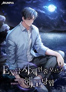 EX급 사제인줄 모르고 해고당함