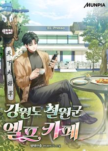 강원도 철원군 엘프 카페