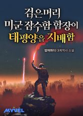 검은머리 미군 잠수함 함장이 태평양을 지배함 표지 이미지