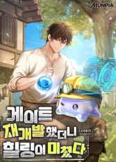 게이트 재개발했더니 힐링이 미쳤다 표지 이미지