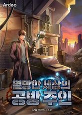 멸망한 세상의 공방 주인 표지 이미지