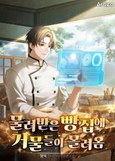 물려받은 빵집에 거물들이 몰려옴 표지 이미지